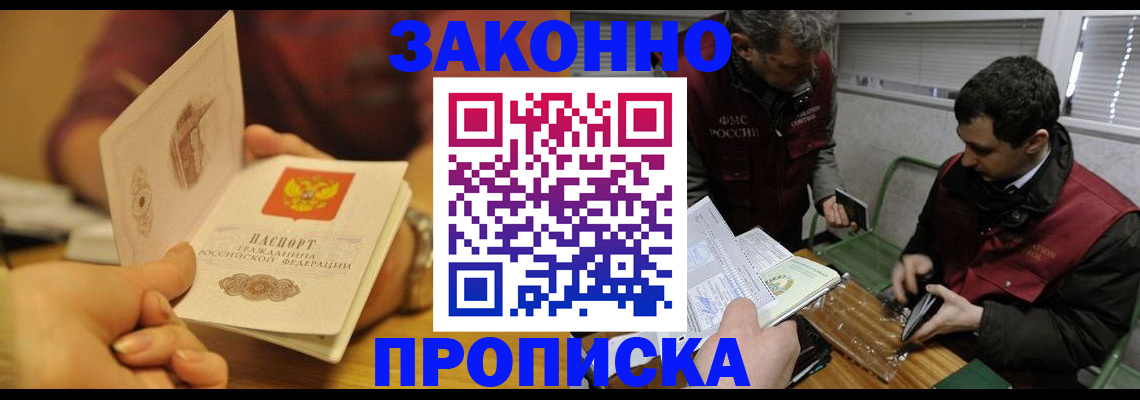 прописка законно в Скопине